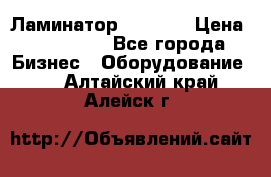 Ламинатор FY-1350 › Цена ­ 175 000 - Все города Бизнес » Оборудование   . Алтайский край,Алейск г.